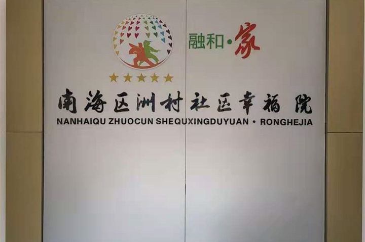 【廣東佛山】南海社區(qū)幸福院，老年人的歡樂(lè)園